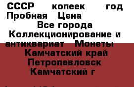 СССР. 15 копеек 1962 год Пробная › Цена ­ 280 000 - Все города Коллекционирование и антиквариат » Монеты   . Камчатский край,Петропавловск-Камчатский г.